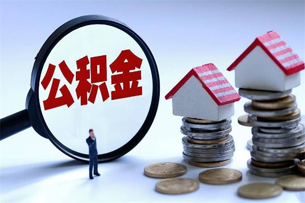 营口离职提住房公积金（离职公积金提取条件）