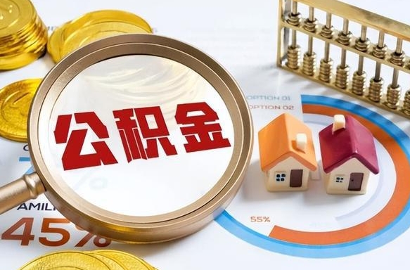 营口辞职后怎么把公积金取出来（辞职后怎么把公积金全部取出）