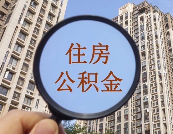 营口离职后取公积金（离职了取住房公积金需要什么手续）