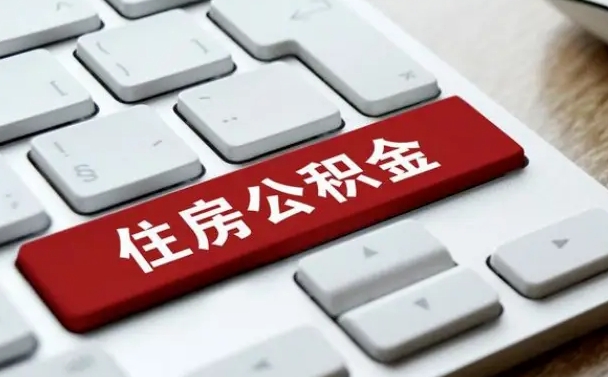 营口公积金取要求（公积金取款条件）